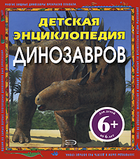 6+ Детская энциклопедия динозавров 6+ Детская энциклопедия динозавров Бентон М.