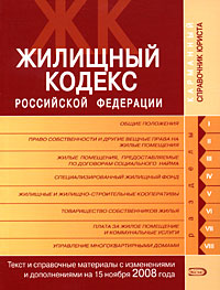 Жилищный кодекс РФ. Текст и справочные материалы с изменениями и дополнениями на 15 ноября 2008 года Жилищный кодекс РФ. Текст и справочные материалы с изменениями и дополнениями на 15 ноября 2008 года