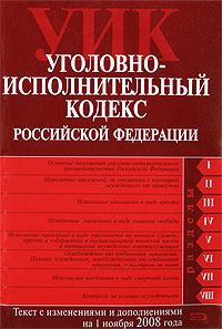 Уголовно-исполнительный кодекс РФ. Текст с изменениями и дополнениями на 1 ноября 2008 года