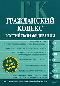 Гражданский кодекс РФ. Части первая, вторая, третья и четвертая. Текст с изменениями и дополнениями на 1 ноября 2008 года Гражданский кодекс РФ. Части первая, вторая, третья и четвертая. Текст с изменениями и дополнениями на 1 ноября 2008 года