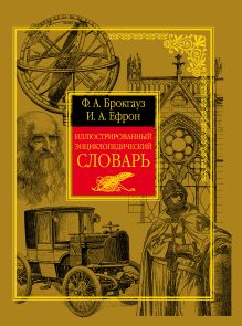 Иллюстрированный энциклопедический словарь Ф.Брокгауза и И.Ефрона