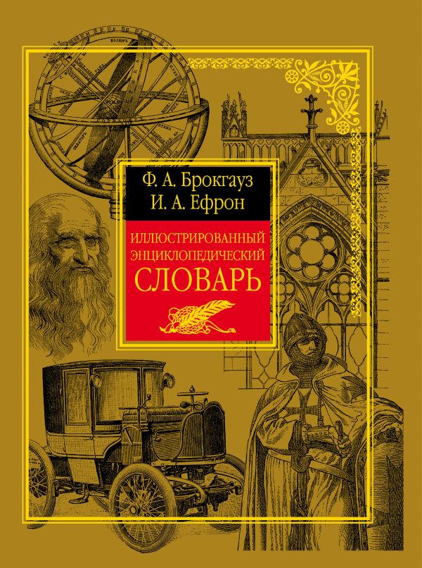 Иллюстрированный энциклопедический словарь Ф.Брокгауза и И.Ефрона Иллюстрированный энциклопедический словарь Ф.Брокгауза и И.Ефрона Брокгауз Ф.А., Ефрон И.А.