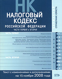 Налоговый кодекс РФ. Части первая и вторая. Текст с изменениями и дополнениями на 15 ноября 2008 года Налоговый кодекс РФ. Части первая и вторая. Текст с изменениями и дополнениями на 15 ноября 2008 года