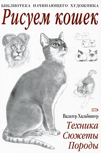 Рисуем кошек Рисуем кошек Хальбингер В.