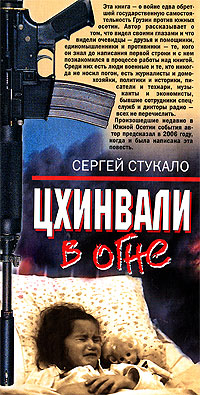 Цхинвали в огне Цхинвали в огне Стукало С.Н.