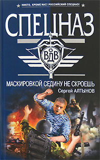 Маскировкой седину не скроешь Маскировкой седину не скроешь Алтынов С.Е.