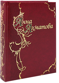 Стихотворения и поэмы Стихотворения и поэмы Ахматова А.А.