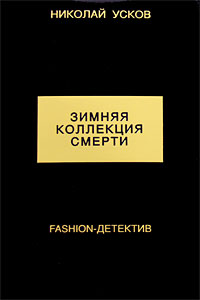 Зимняя коллекция смерти. Fashion-детектив Зимняя коллекция смерти. Fashion-детектив Усков Н.Ф.