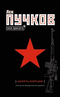Десять бойцов