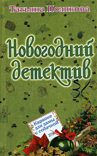 Караоке для дамы с собачкой. (новогоднее оформление)