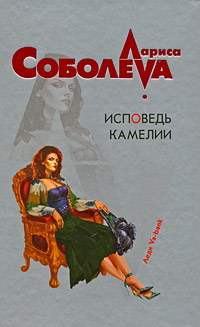 Исповедь Камелии Исповедь Камелии Соболева Л.П.