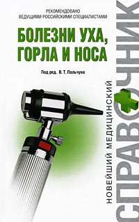 Болезни уха, горла и носа Болезни уха, горла и носа Лучихин Л.А.