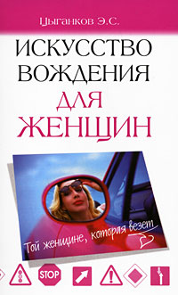 Искусство вождения для женщин