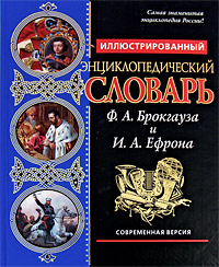 Иллюстрированный энциклопедический словарь Ф.А. Брокгауза и И.А. Ефрона. Современная версия. (синяя)