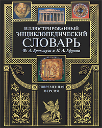 Иллюстрированный энциклопедический словарь Ф.А. Брокгауза и И.А. Ефрона. Современная версия. (черная)