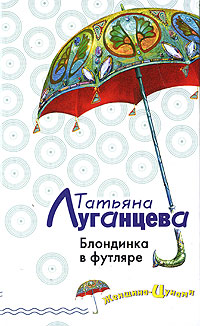 Блондинка в футляре Блондинка в футляре Луганцева Т.И.