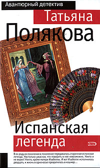 Испанская легенда