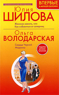 Женская зависть, или Как избавиться от соперниц. Сердце Черной Мадонны