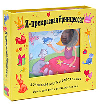Я - прекрасная принцесса! Я - прекрасная принцесса!