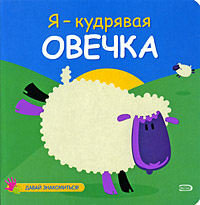 Я - кудрявая овечка Я - кудрявая овечка