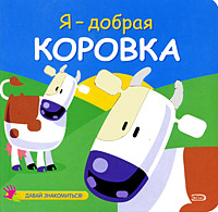 Я - добрая коровка Я - добрая коровка