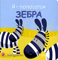 Я - полосатая зебра Я - полосатая зебра