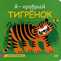 Я - храбрый тигренок Я - храбрый тигренок