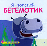 Я - толстый бегемотик Я - толстый бегемотик