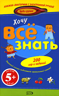 5+ Хочу все знать. (с электронной ручкой) 5+ Хочу все знать. (с электронной ручкой)
