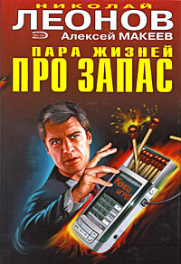 Пара жизней про запас Пара жизней про запас Леонов Н.И., Макеев А.В.