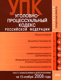 Уголовно-процессуальный кодекс РФ. Текст c изменениями и дополнениями на 15 ноября 2008 года Уголовно-процессуальный кодекс РФ. Текст c изменениями и дополнениями на 15 ноября 2008 года