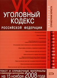 Уголовный кодекс РФ. Текст и справочные материалы с изменениями и дополнениями на 15 ноября 2008 года Уголовный кодекс РФ. Текст и справочные материалы с изменениями и дополнениями на 15 ноября 2008 года