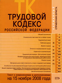 Трудовой кодекс РФ. Текст с изменениями и дополнениями на 15 ноября 2008 года Трудовой кодекс РФ. Текст с изменениями и дополнениями на 15 ноября 2008 года