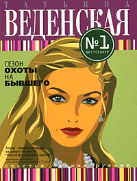 Сезон охоты на бывшего