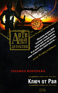 Ключ от Рая