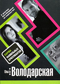 Карма фамильных бриллиантов: роман