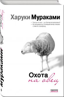 Охота на овец