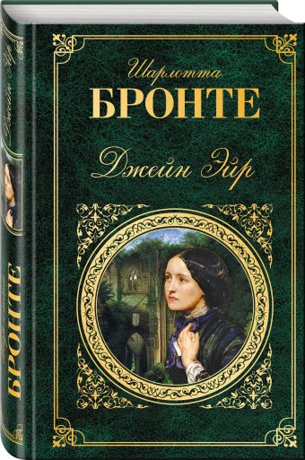 Джейн Эйр Джейн Эйр Бронте Ш.