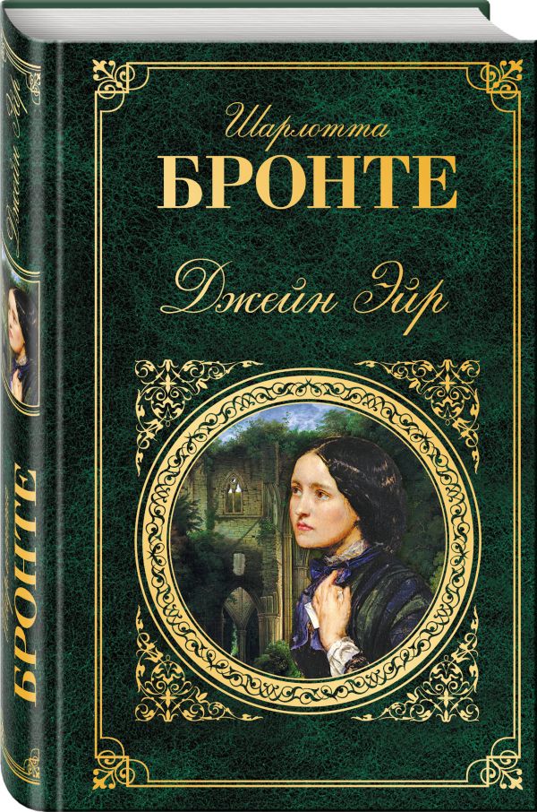 Джейн Эйр Джейн Эйр Бронте Ш.
