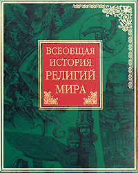 Всеобщая история религий мира
