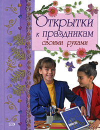 Открытки к праздникам своими руками Открытки к праздникам своими руками