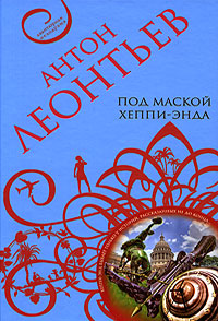 Под маской хеппи-энда Под маской хеппи-энда Леонтьев А.В.