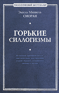 Горькие силлогизмы