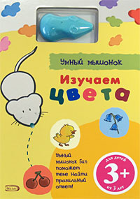 3+ Изучаем цвета. (с электронной ручкой) 3+ Изучаем цвета. (с электронной ручкой)