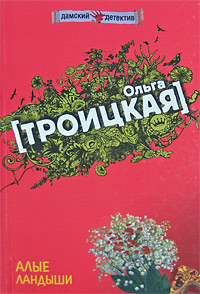 Алые ландыши