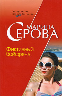 Фиктивный бойфренд Фиктивный бойфренд Серова М.С.