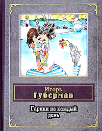 Гарики на каждый день Гарики на каждый день Губерман И.