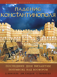 Падение Константинополя: Последние дни Византии. Полумесяц над Босфором