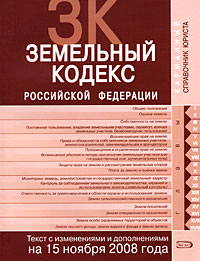 Земельный кодекс РФ. Текст с изменениями и дополнениями на 15 ноября 2008 года Земельный кодекс РФ. Текст с изменениями и дополнениями на 15 ноября 2008 года