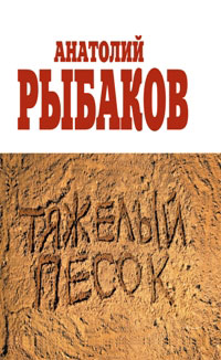Тяжелый песок